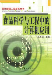 食品科學(xué)與工程中的計(jì)算機(jī)網(wǎng)絡(luò)工程應(yīng)用